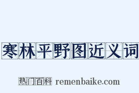 寒林平野图近义词是什么意思的图片
